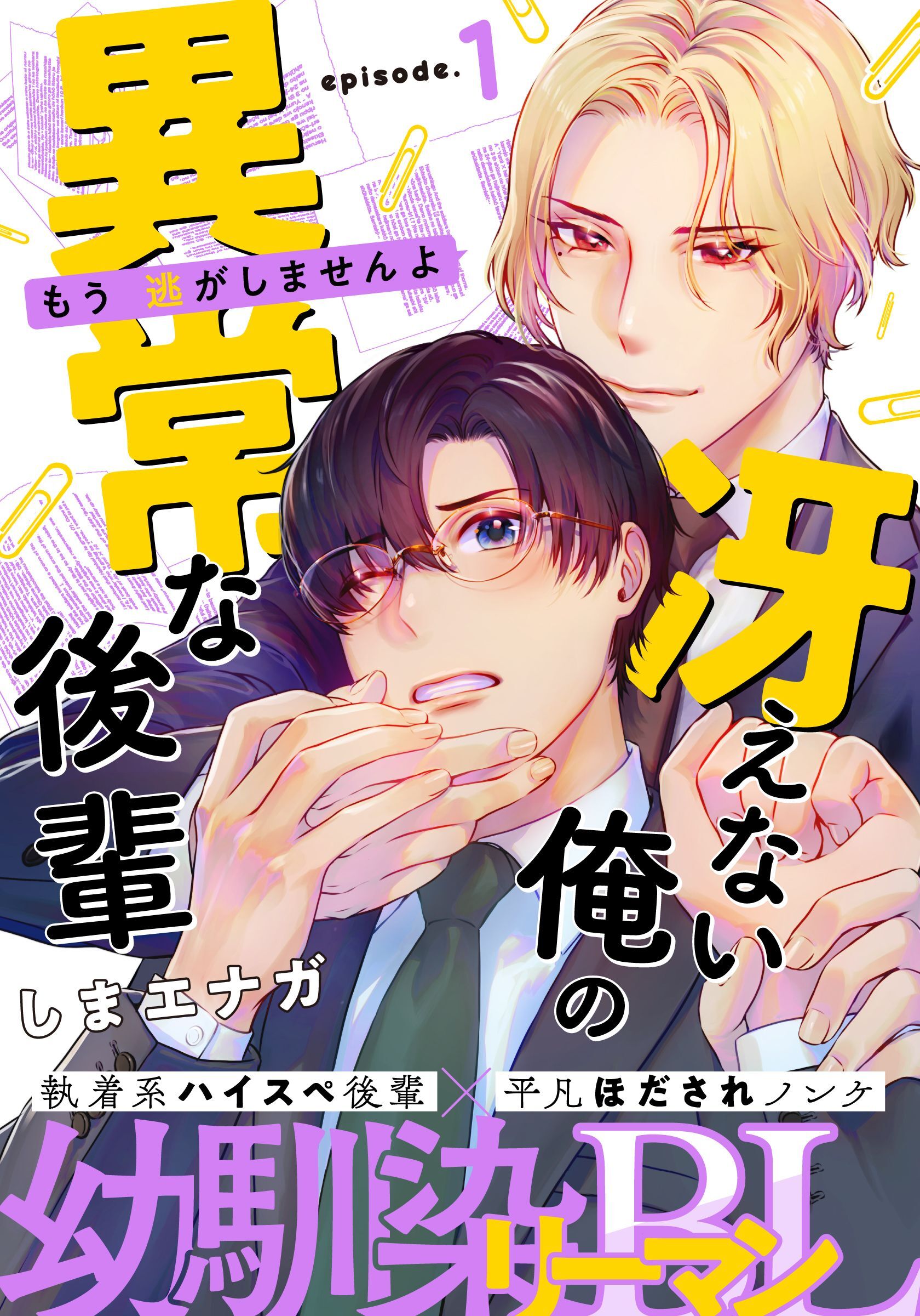 【期間限定　無料お試し版】冴えない俺の異常な後輩(1)