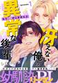 【期間限定 無料お試し版】冴えない俺の異常な後輩(1)