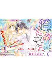 俺が欲しいって言ってごらん？ 【短編】前編