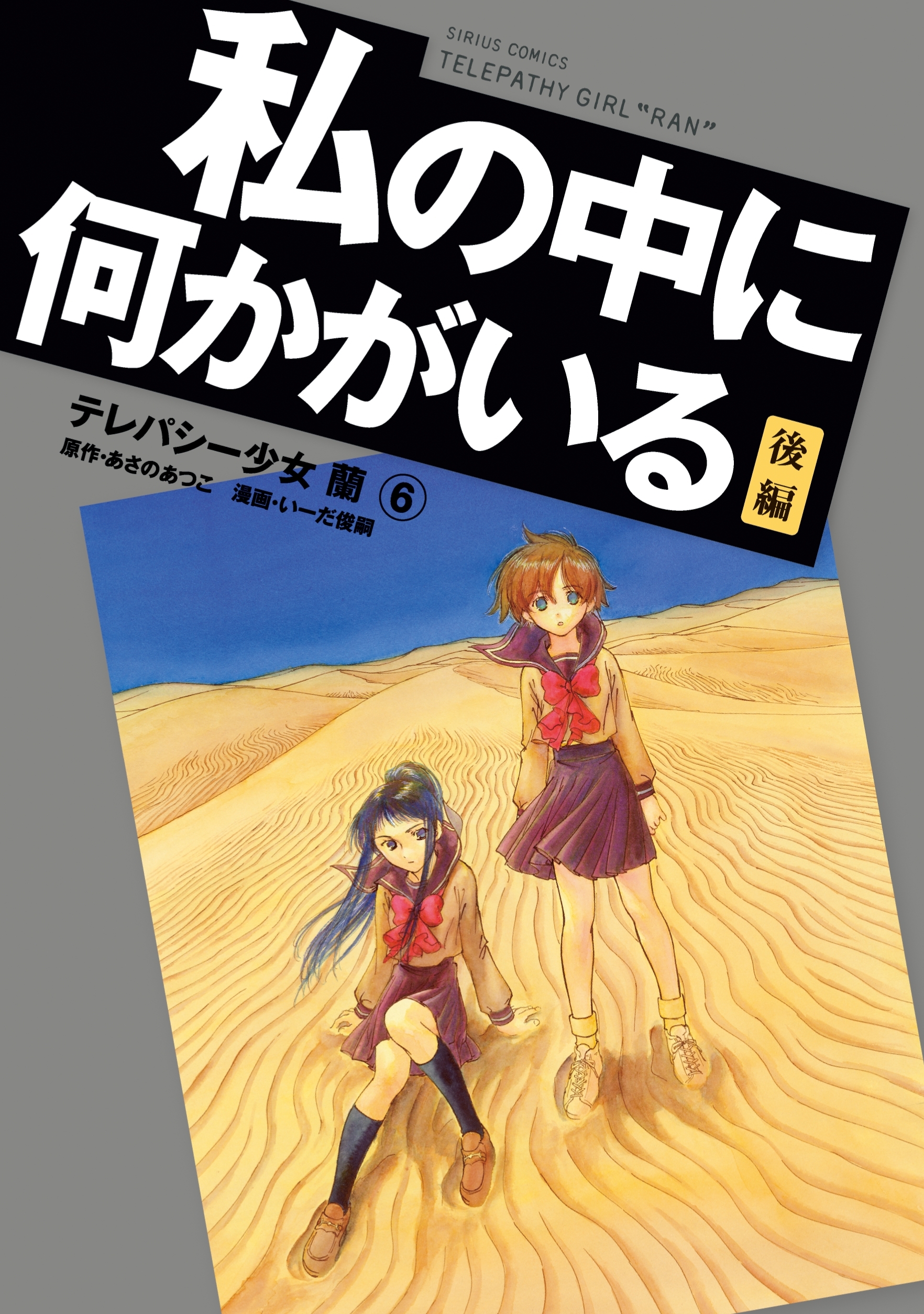 テレパシー少女「蘭」　私の中に何かがいる　後編
