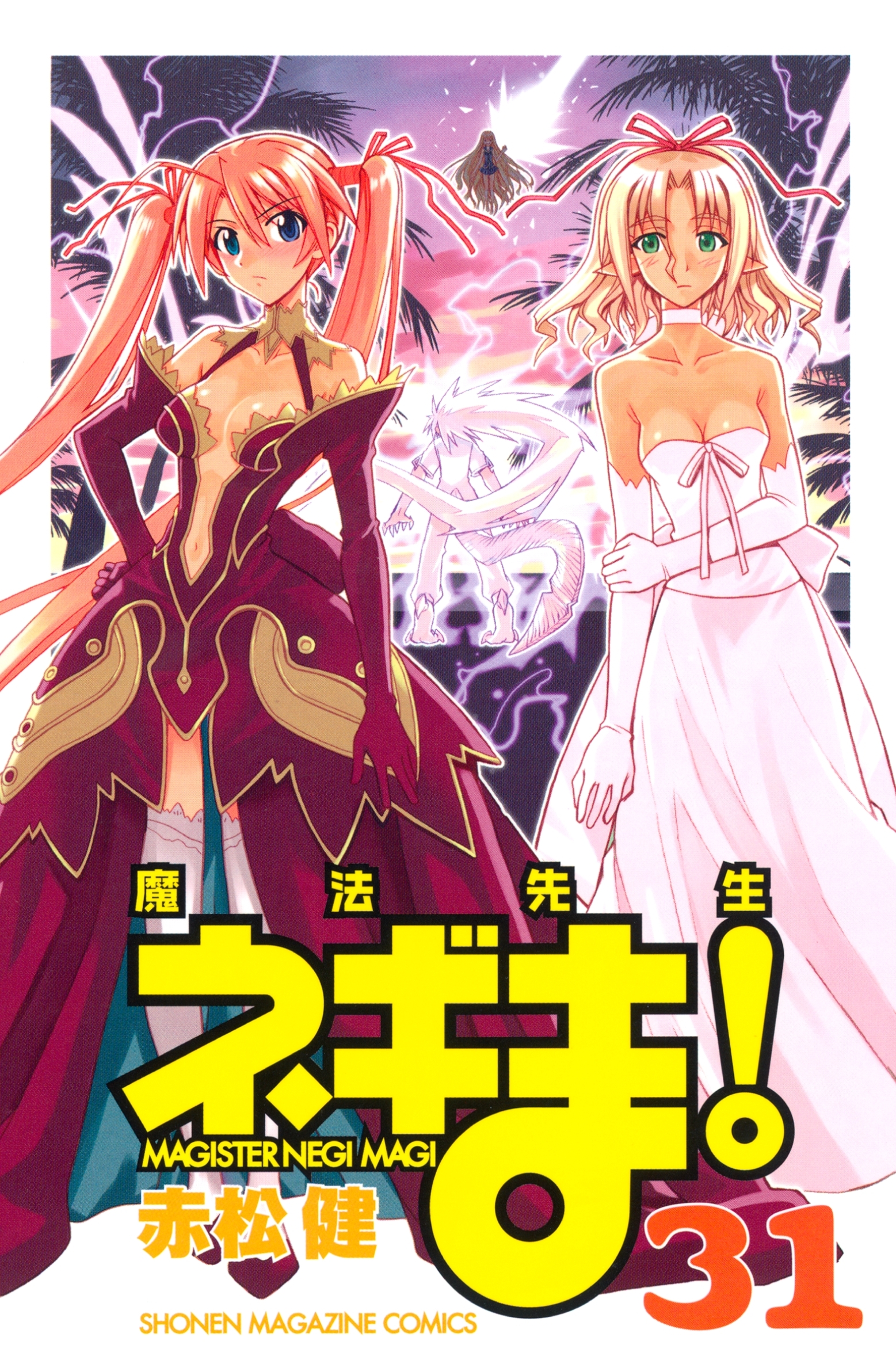 魔法先生ネギま！　ＭＡＧＩＳＴＥＲ　ＮＥＧＩ　ＭＡＧＩ（31）