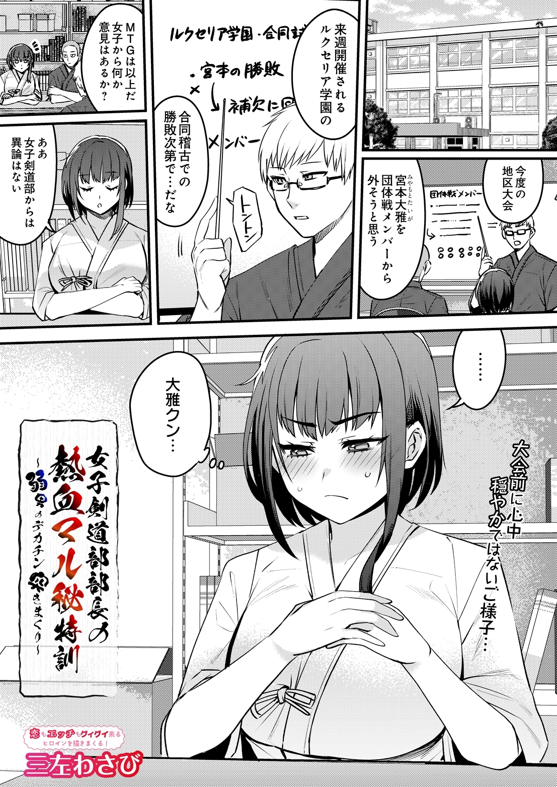 女子剣道部部長の熱血マル秘特訓～弱男のデカチン突きまくり