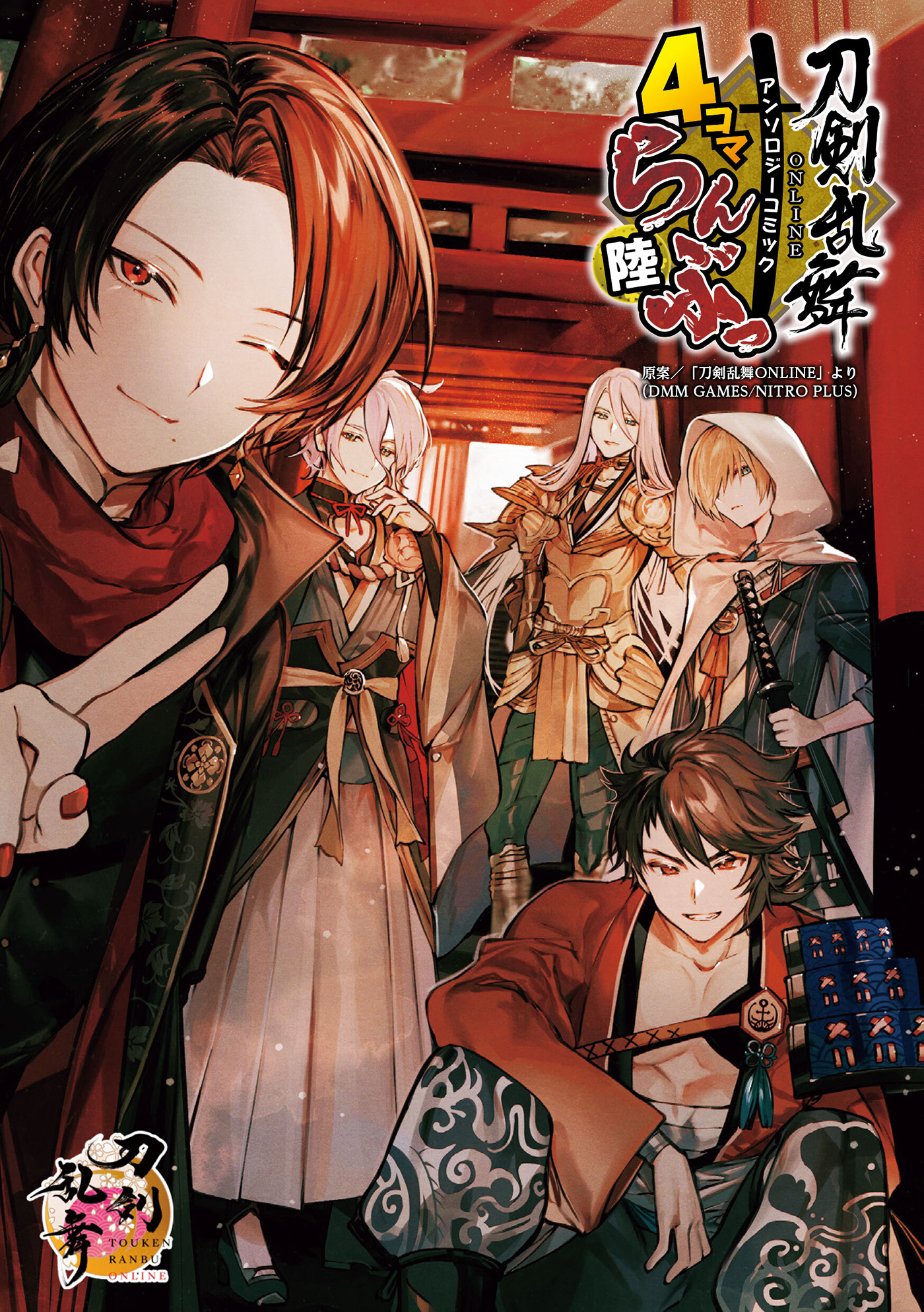 「刀剣乱舞ONLINE」アンソロジーコミック『4コマらんぶっ』