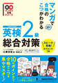 マンガで合格のこつがわかる 英検(R)2級 総合対策