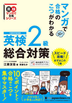 マンガで合格のこつがわかる 英検(R)2級 総合対策