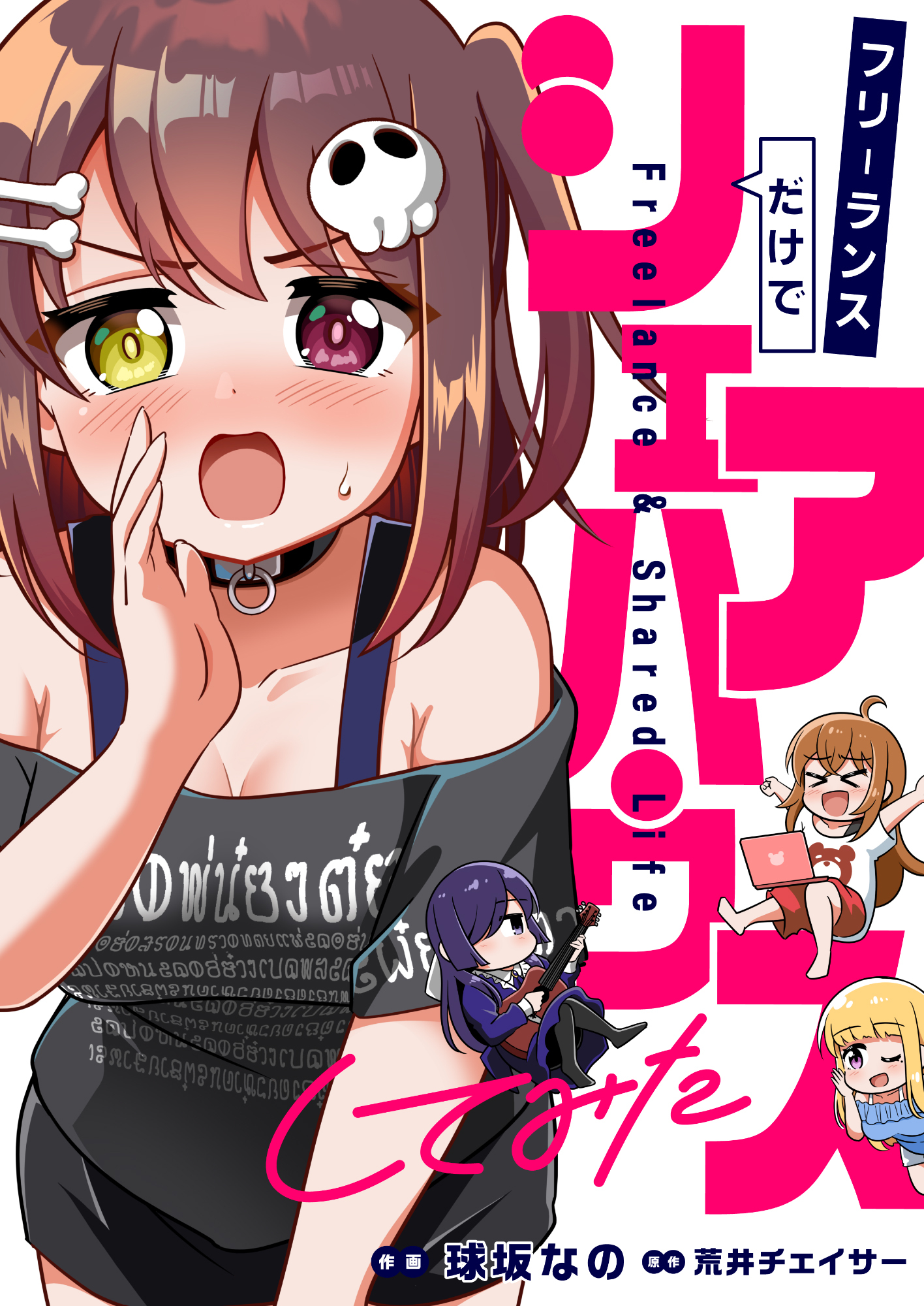 フリーランスだけでシェアハウスしてみた(5)