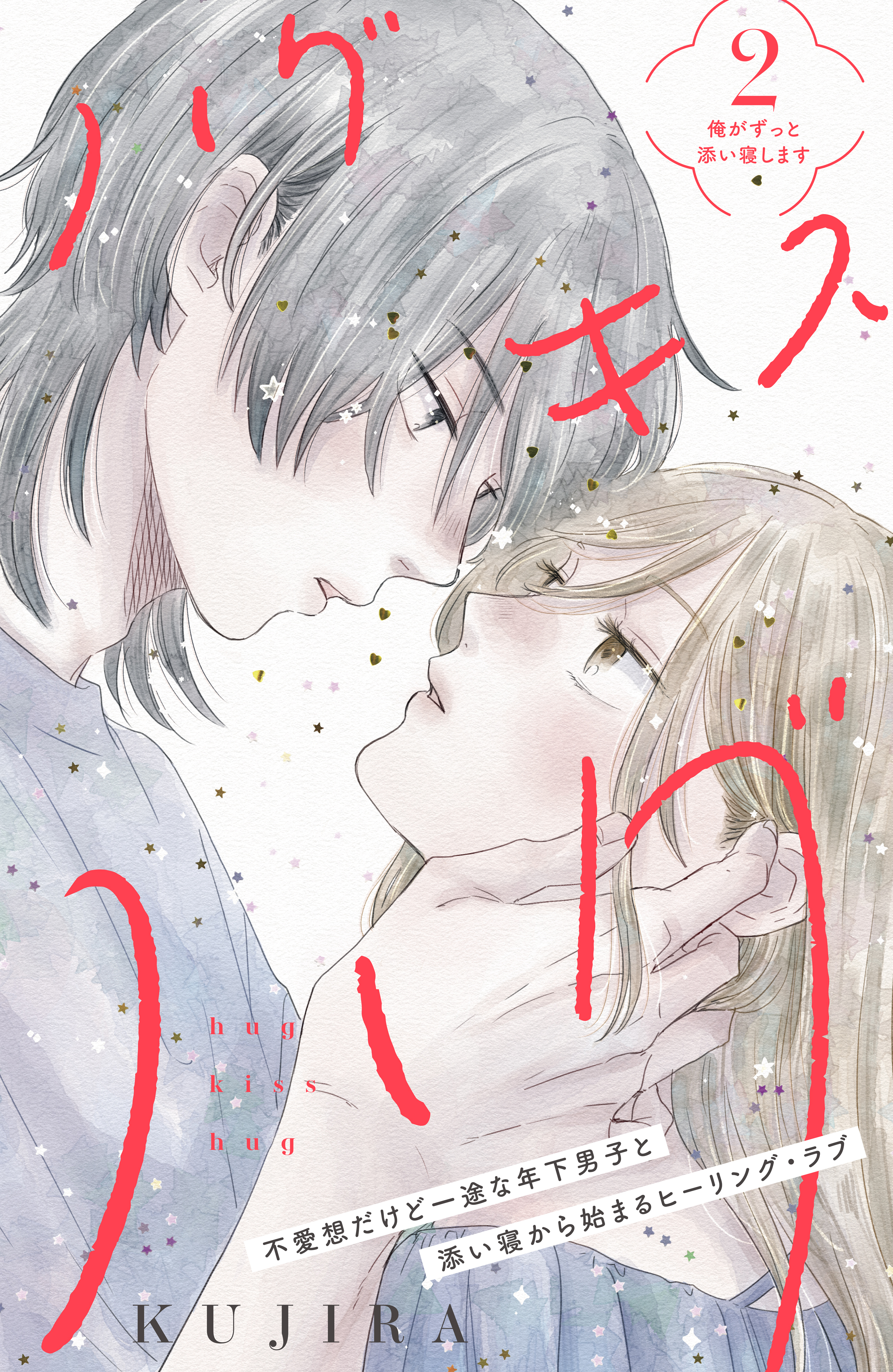 【期間限定　無料お試し版　閲覧期限2026年8月27日】ハグ　キス　ハグ［ｃｏｍｉｃ　ｔｉｎｔ］　分冊版（２）