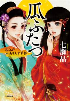 お江戸ありんす草紙 瓜ふたつ