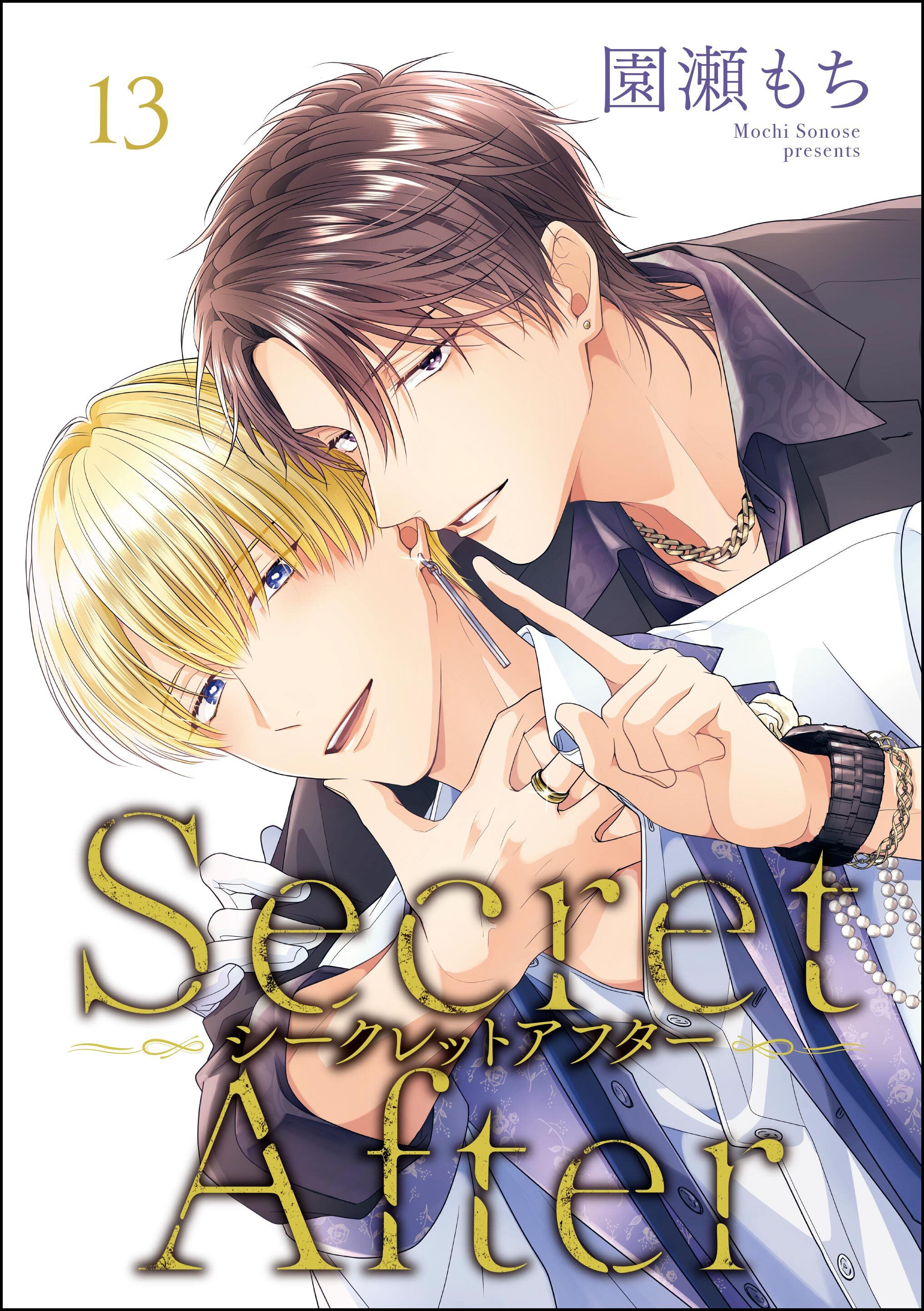 シークレットアフター（分冊版）　【第13話】