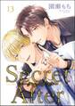 シークレットアフター(分冊版) 【第13話】