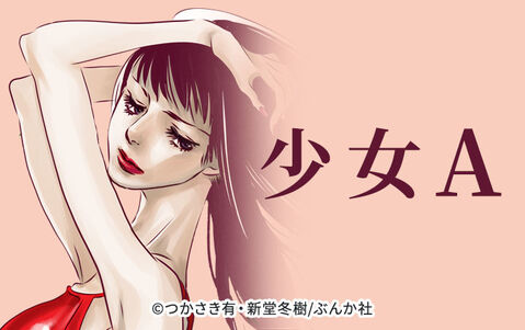 少女A(分冊版)