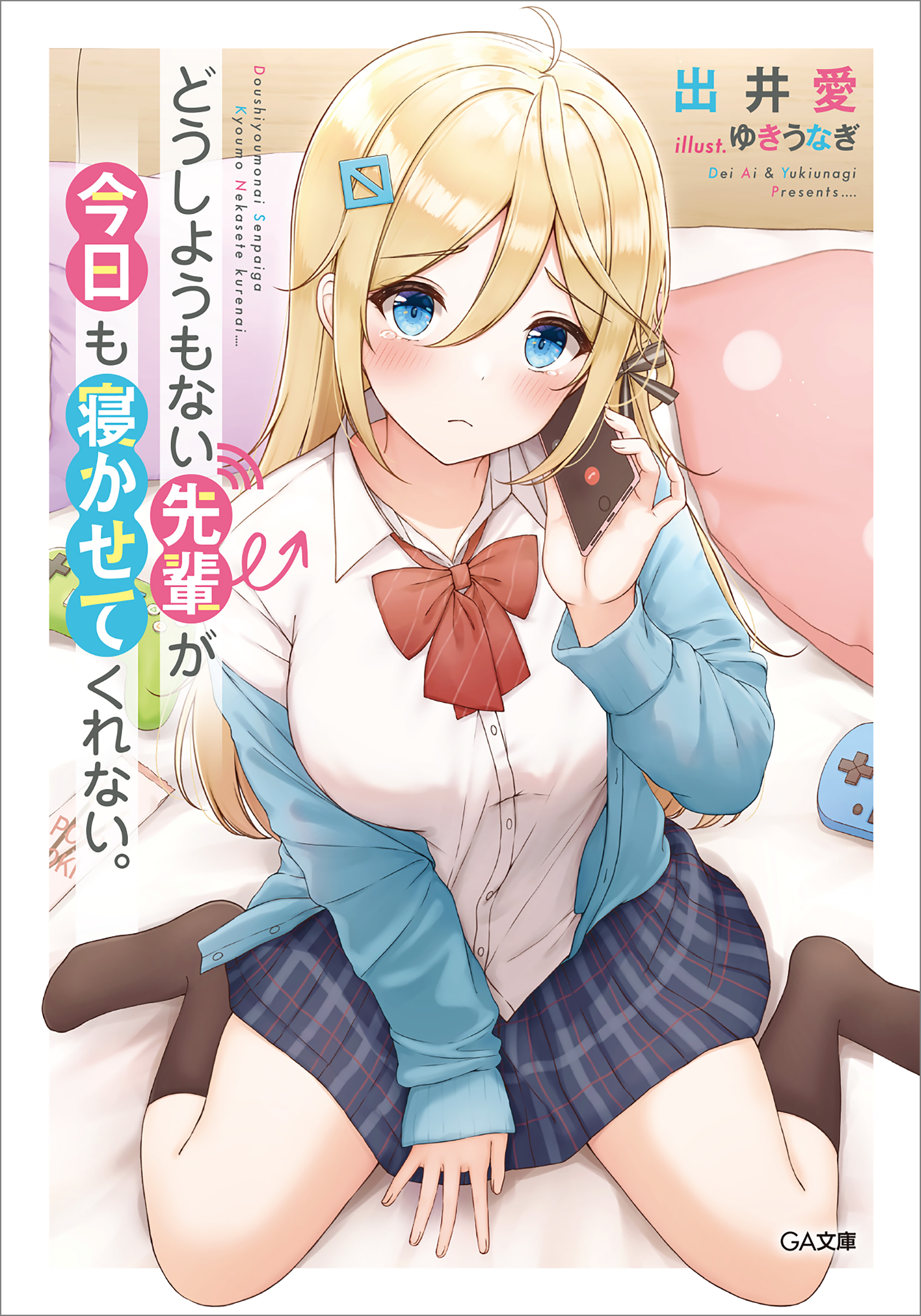 どうしようもない先輩が今日も寝かせてくれない。