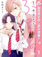 今日からふつうの舞園くん【期間限定試し読み増量】 1