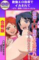 絶倫エロ指導でイカされて~ダメ…発情してきちゃったよぉ【合冊版】1