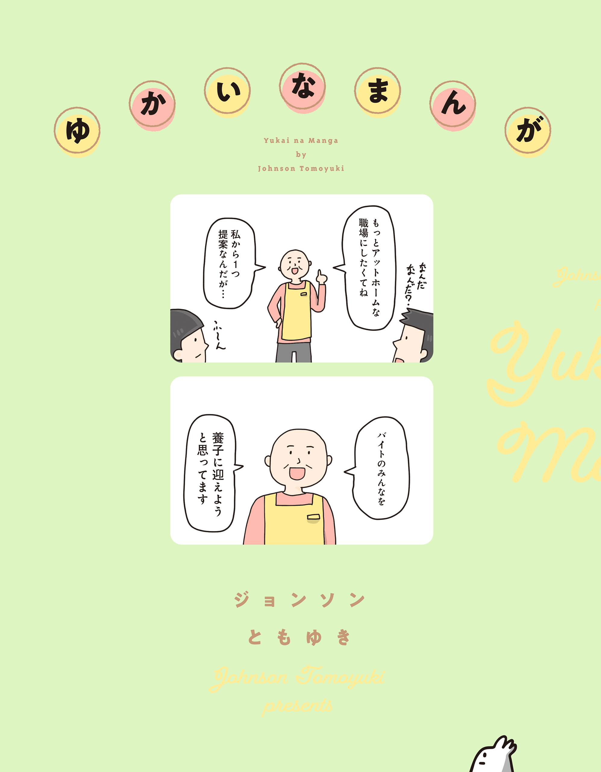 ゆかいなまんが