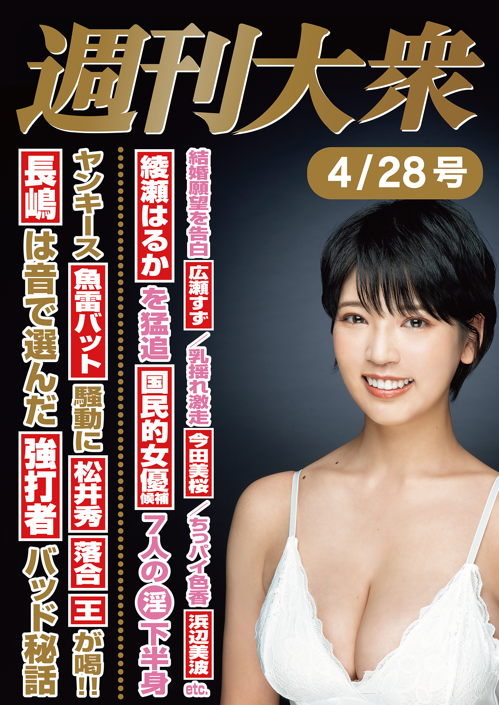 週刊大衆 2025年４月28日号ライト版