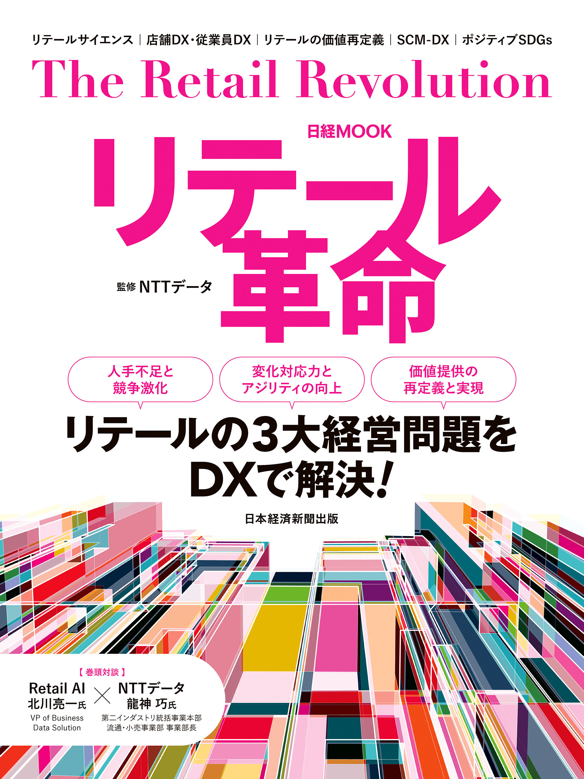 リテール革命（日経ムック）