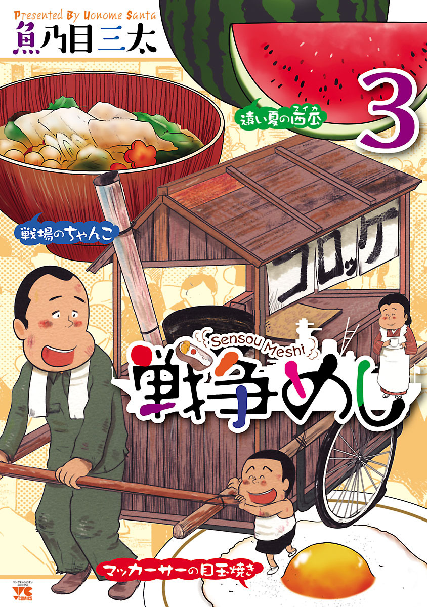 【期間限定　無料お試し版】戦争めし　3
