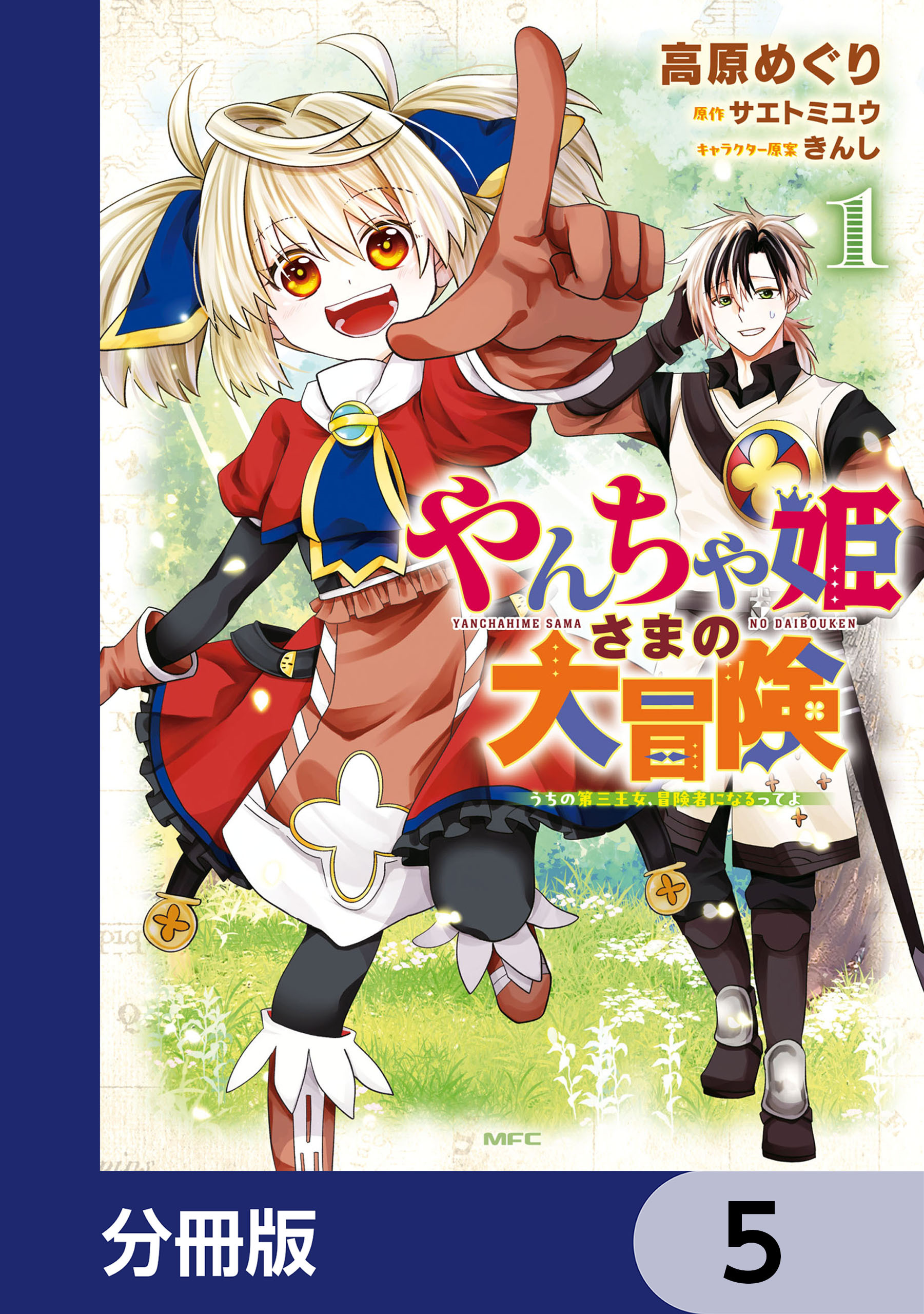 やんちゃ姫さまの大冒険　うちの第三王女、冒険者になるってよ【分冊版】　5