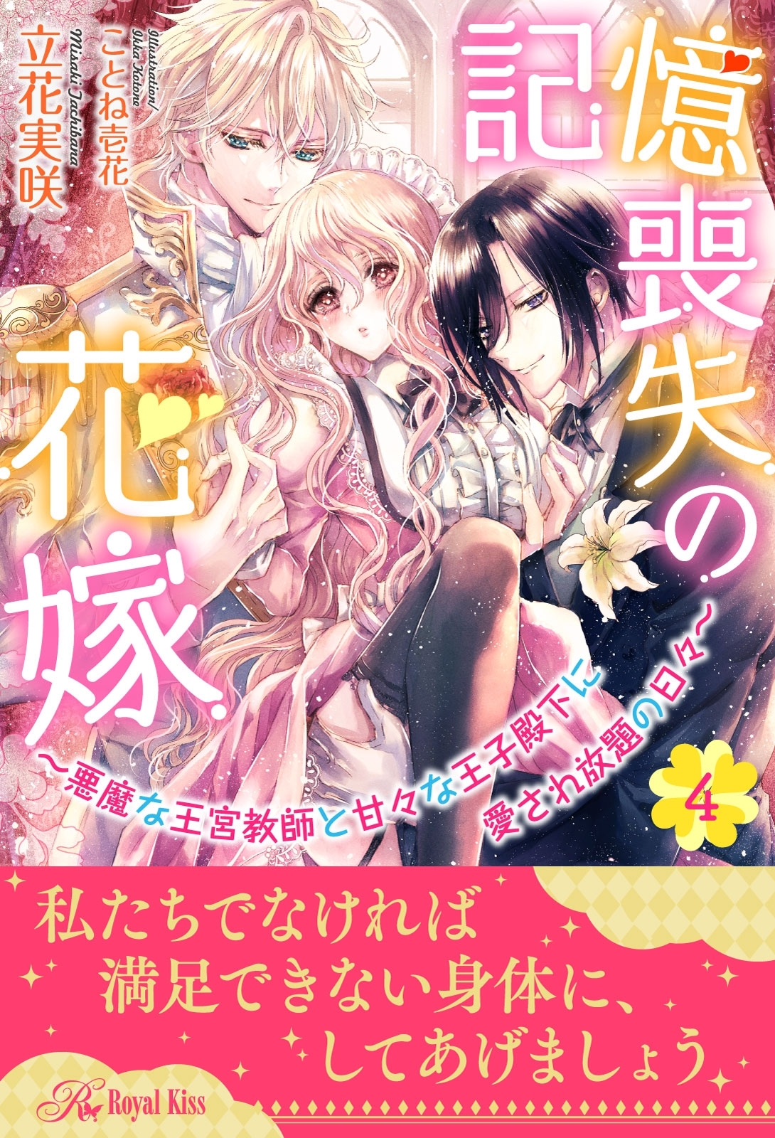 記憶喪失の花嫁～悪魔な王宮教師と甘々な王子殿下に愛され放題の日々～【４】