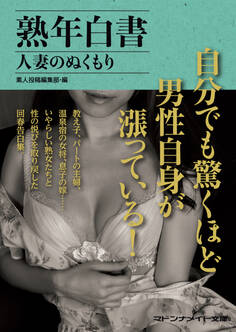 熟年白書 人妻のぬくもり
