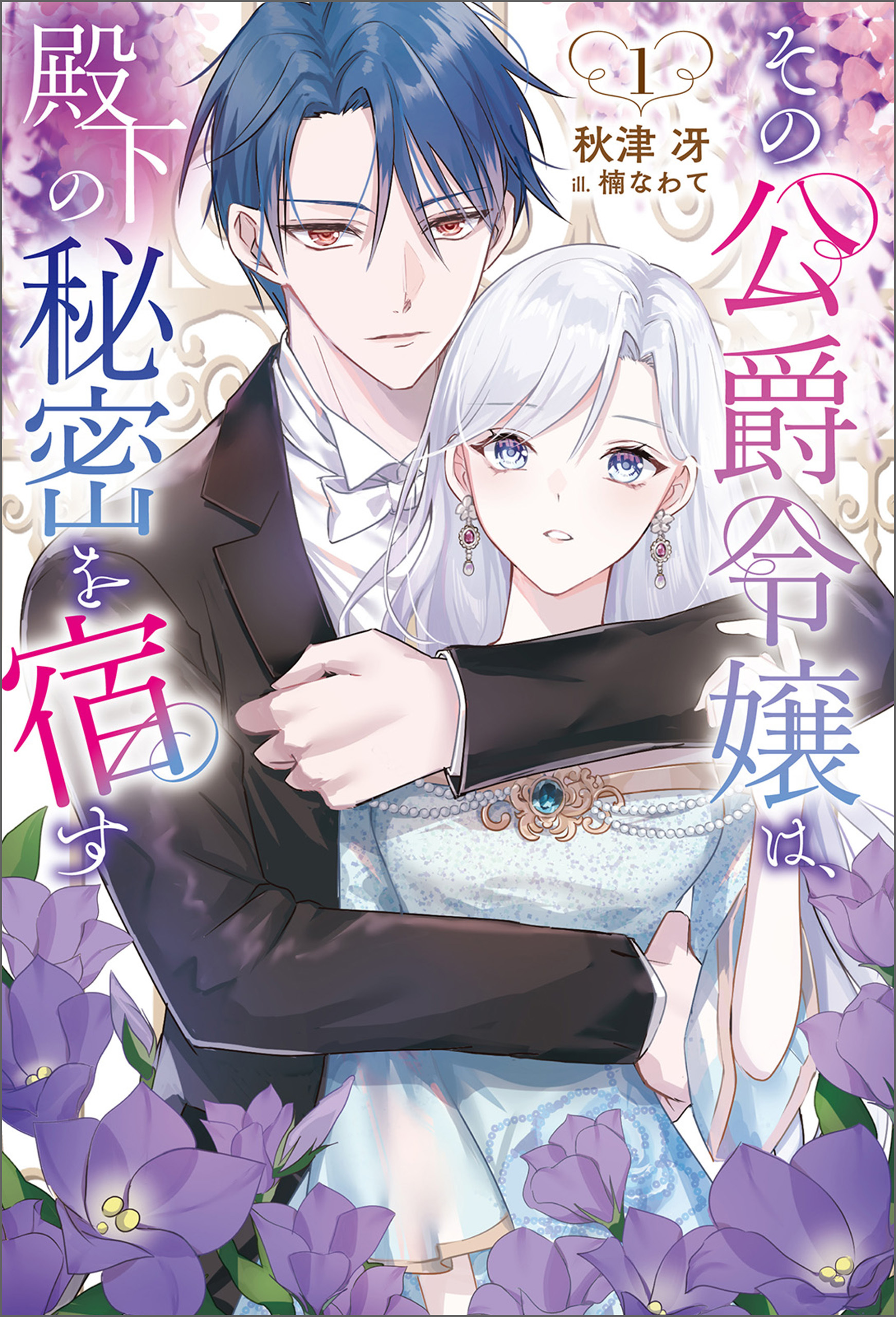 その公爵令嬢は、殿下の秘密を宿す１