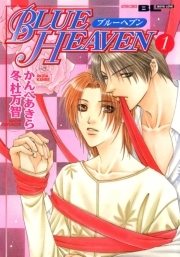 BLUE　HEAVEN ： 1