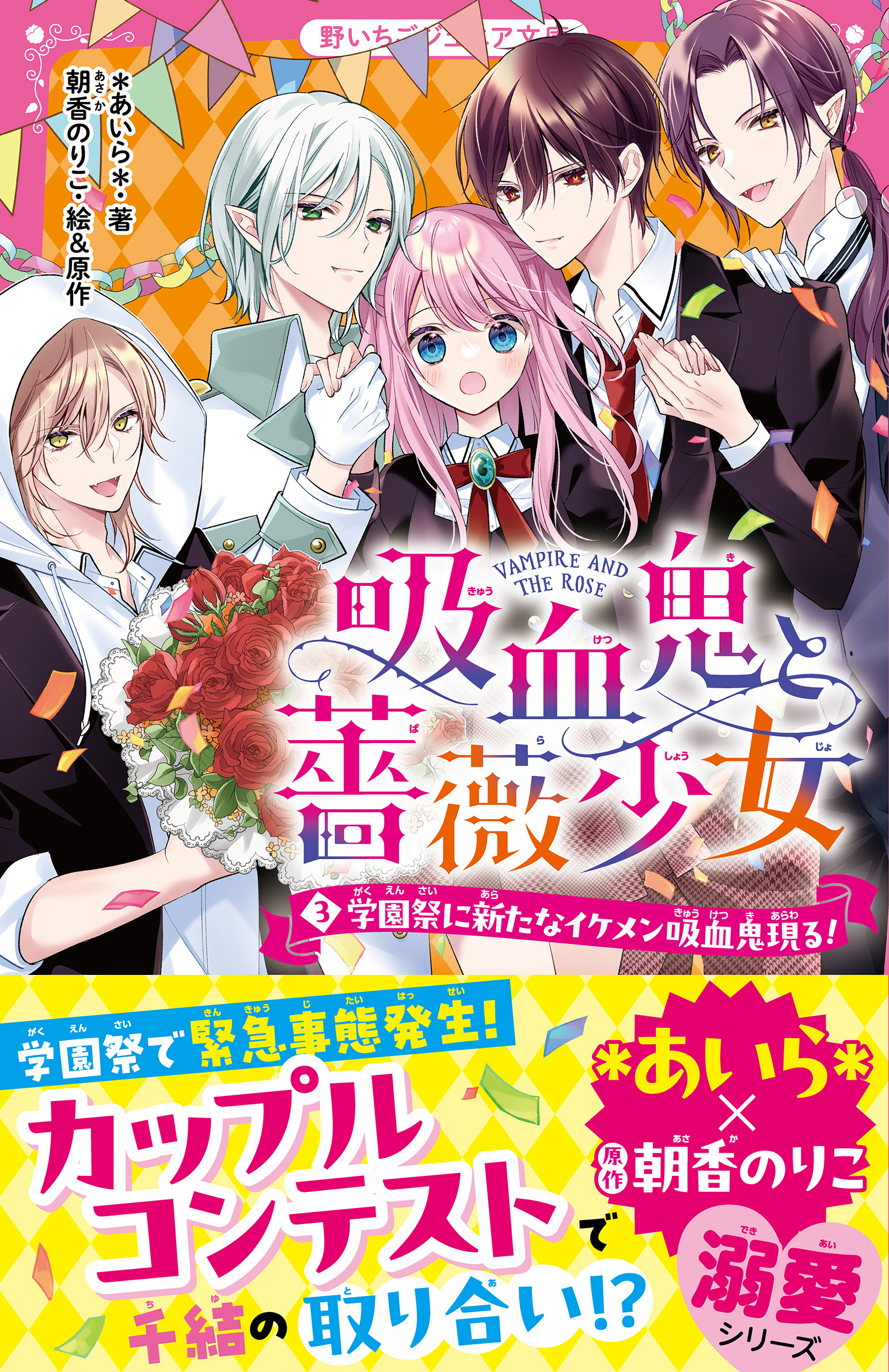 吸血鬼と薔薇少女(3)　学園祭に新たなイケメン吸血鬼現る！