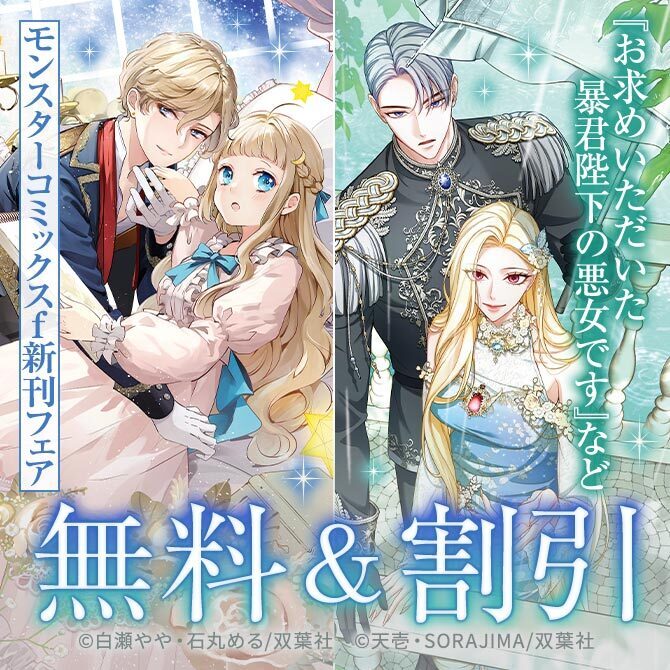 【フタスペ！2026年冬】モンスターコミックスｆ新刊配信フェア！『お求めいただいた暴君陛下の悪女です』今だけ2巻無料!!