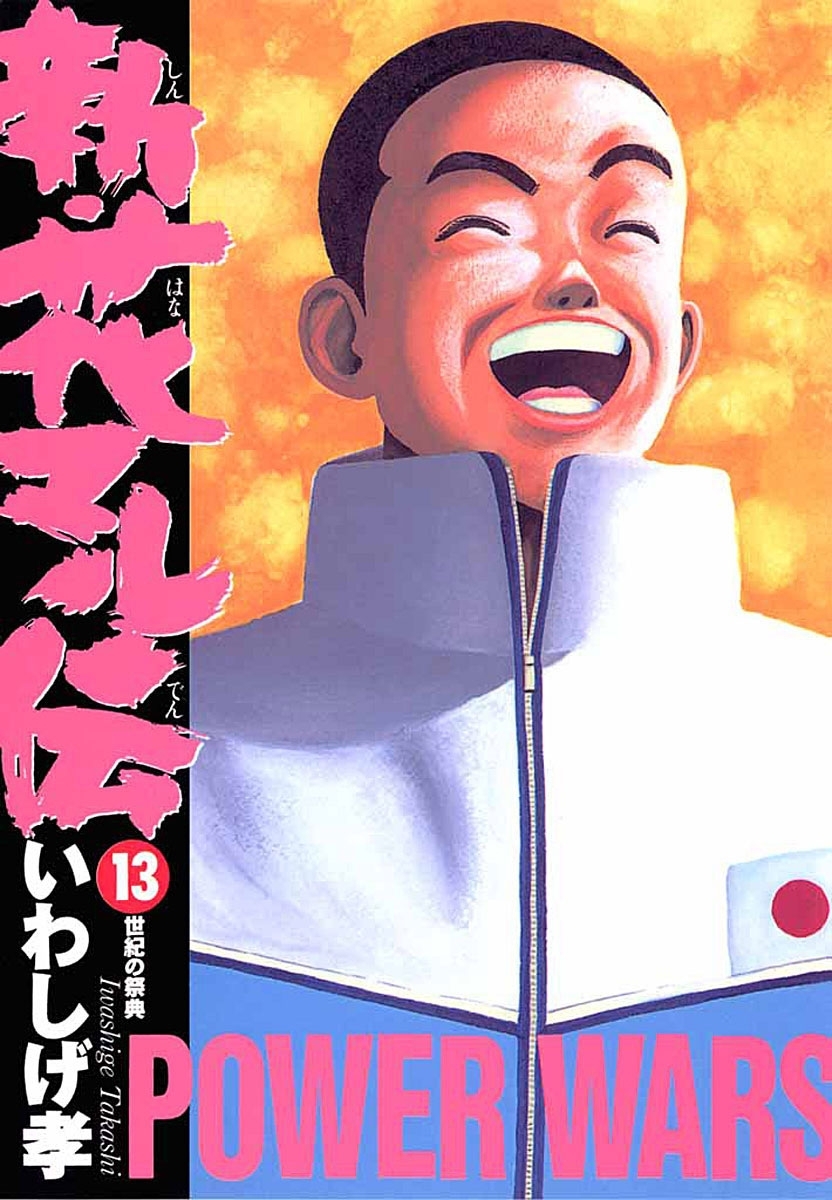 新・花マル伝　13