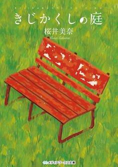 きじかくしの庭