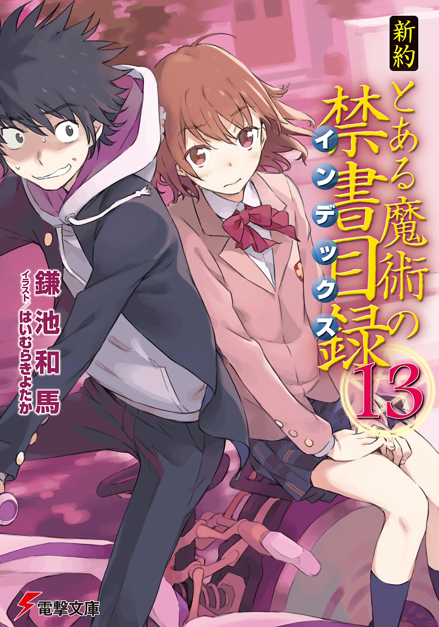 新約 とある魔術の禁書目録(13)