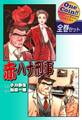 【全巻セット】赤ハナ刑事|全2巻ワンコイン!!
