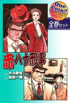 赤ハナ刑事【全巻セット|ワンコイン!!】