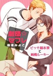 劇団☆セフレ～ビッチ脚本家と純情ルーキー～(1)