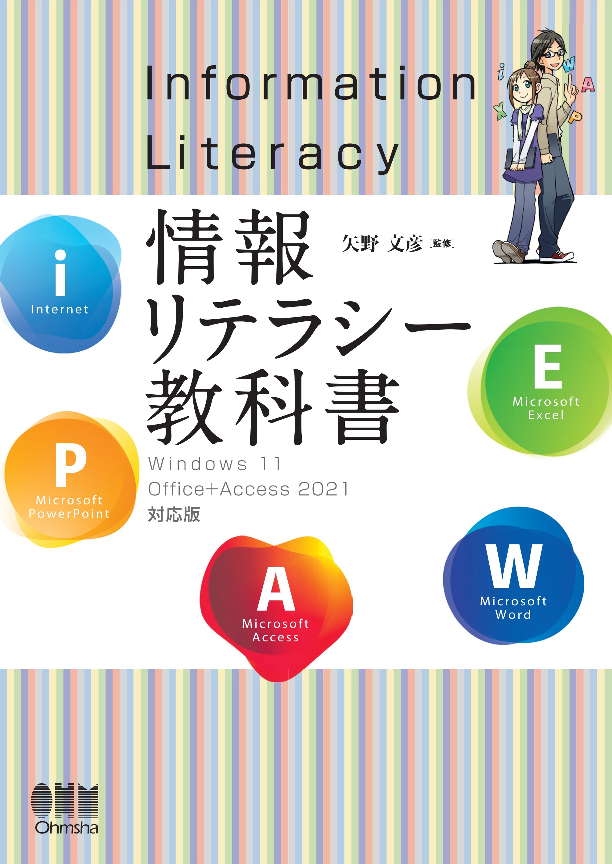情報リテラシー教科書 ―Windows 11/Office+Access 2021対応版―
