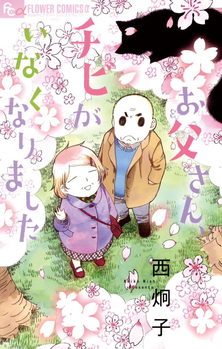 【期間限定　試し読み増量版　閲覧期限2026年4月16日】お父さん、チビがいなくなりました