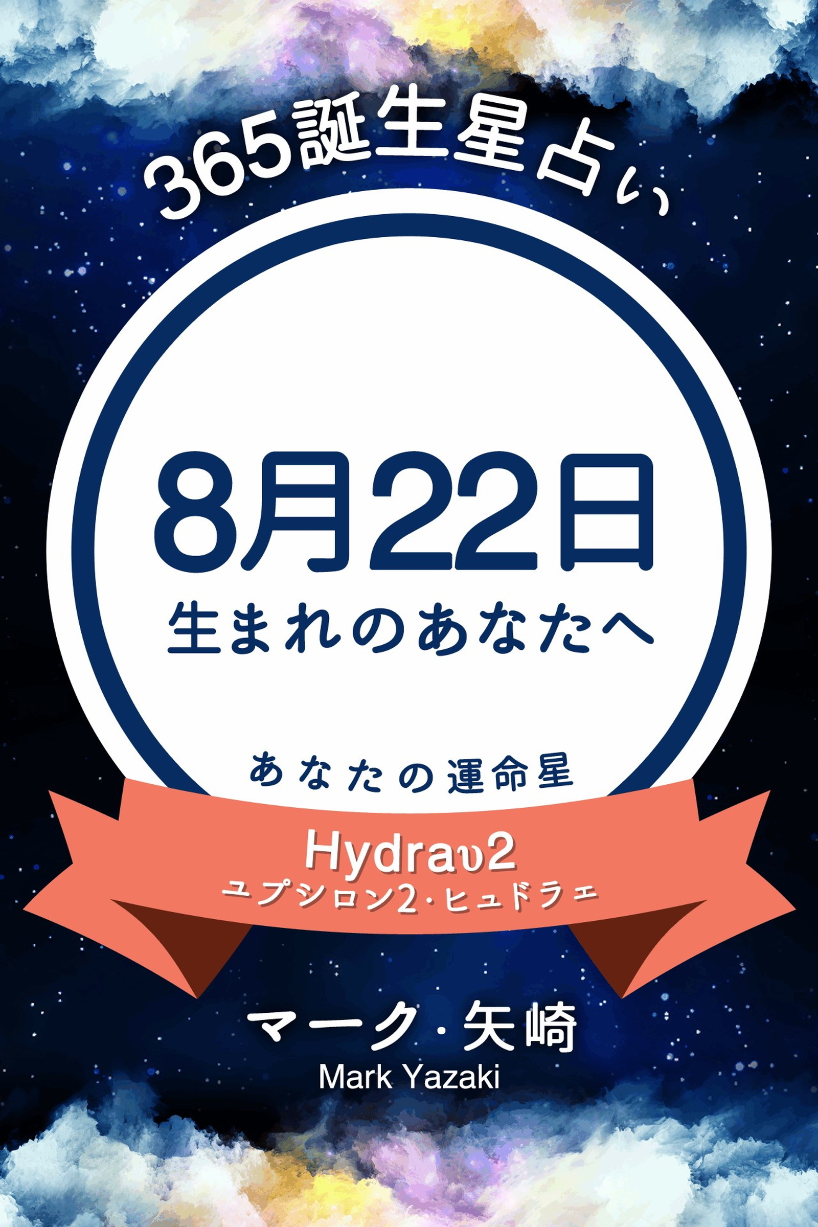 365誕生星占い～8月22日生まれのあなたへ～