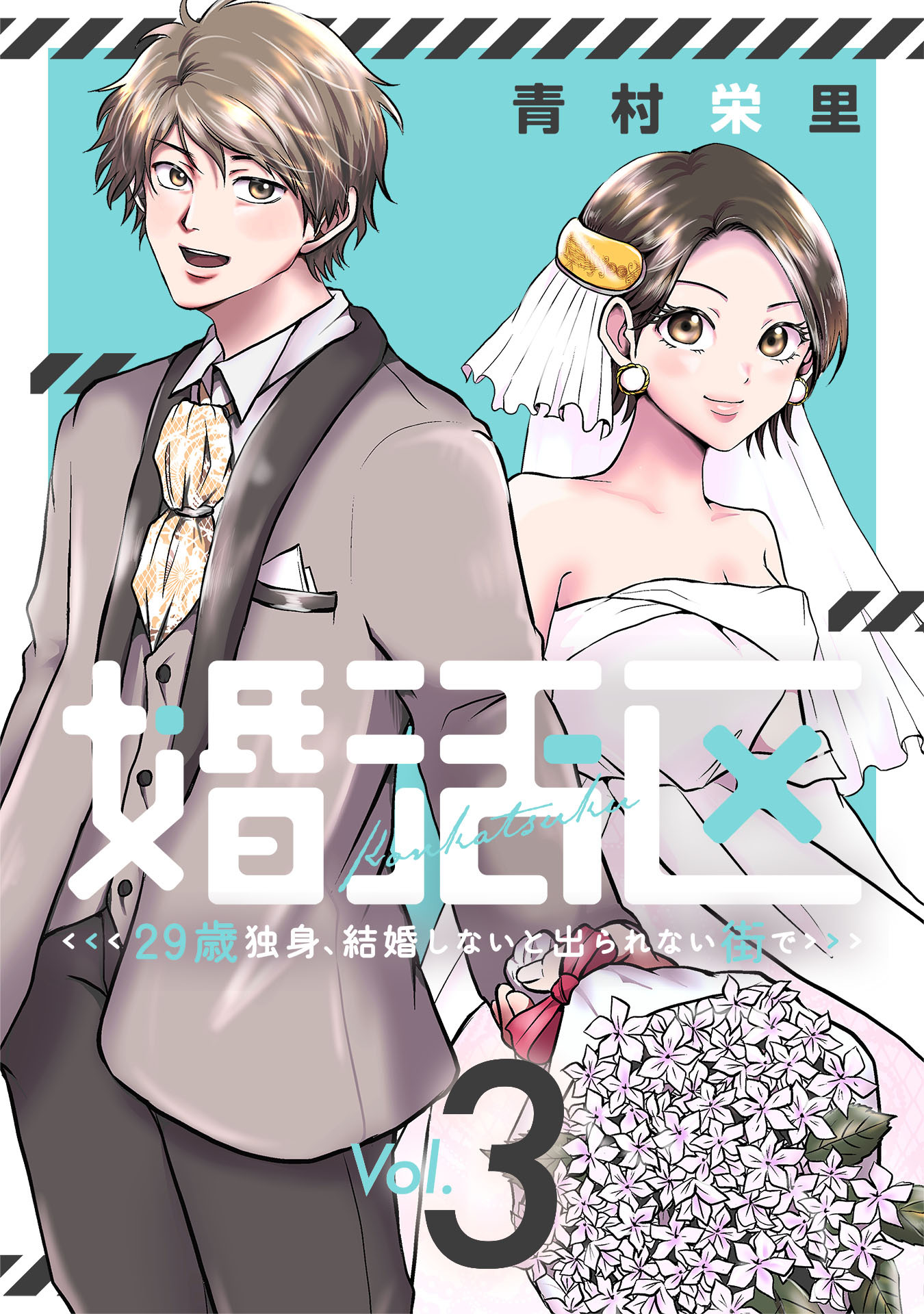 婚活区～29歳独身、結婚しないと出られない街で～