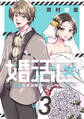 婚活区~29歳独身、結婚しないと出られない街で~(3)