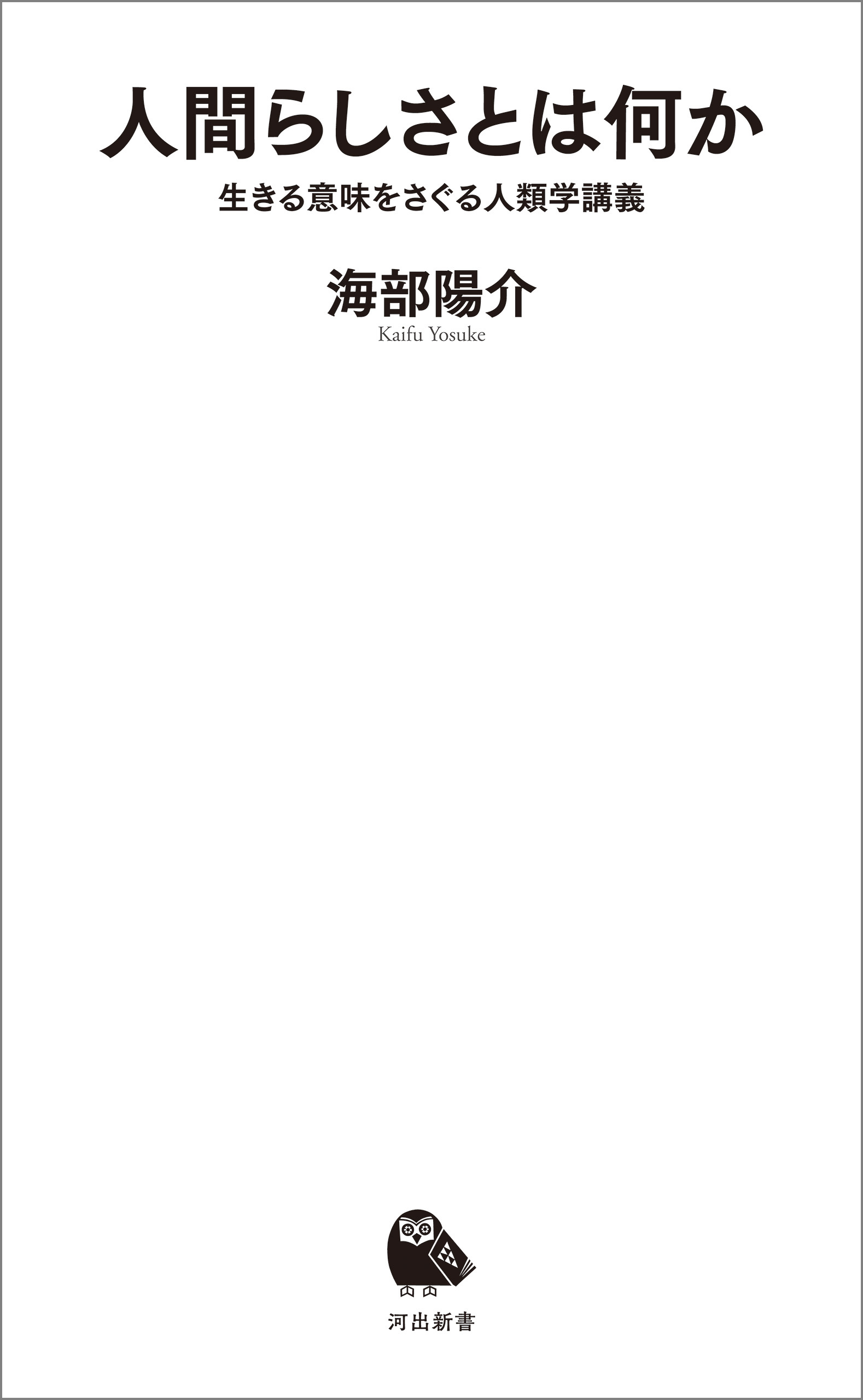 人間らしさとは何か　生きる意味をさぐる人類学講義