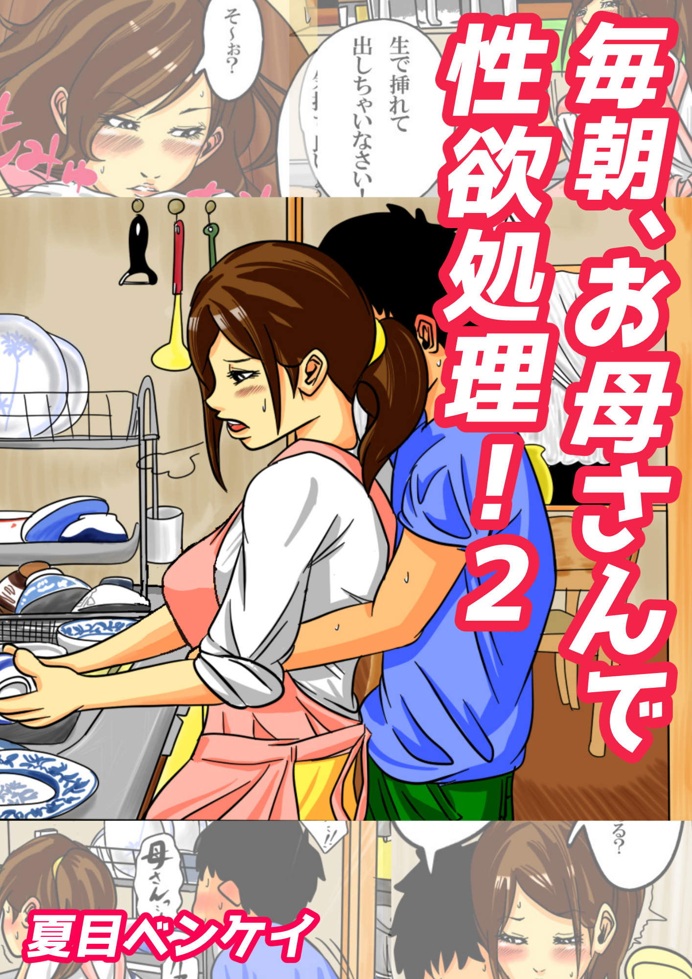 毎朝、お母さんで性欲処理！