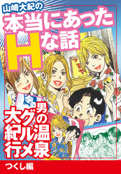 山崎大紀の本当にあったHな話　男の温泉グルメ大紀行　つくし編