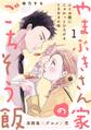【期間限定 無料お試し版 閲覧期限2026年9月6日】やまぶきさん家のごちそう飯(1)