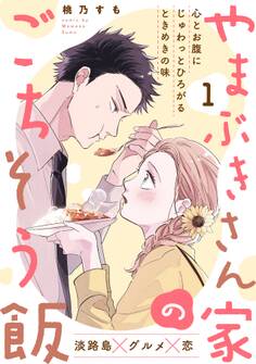【期間限定 無料お試し版 閲覧期限2026年9月6日】やまぶきさん家のごちそう飯(1)
