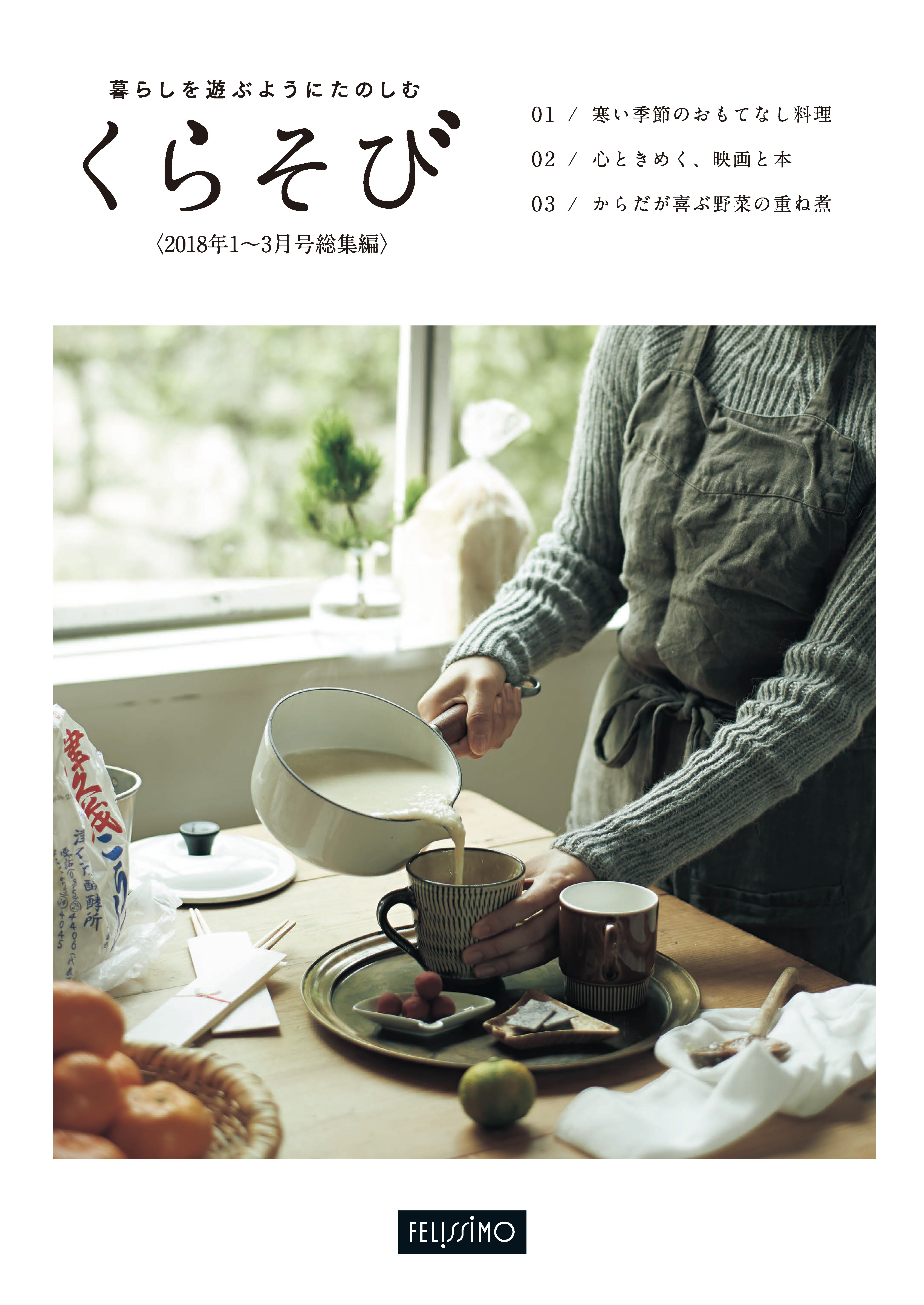 暮らしを遊ぶようにたのしむ　くらそび　2018年1～3月号総集編