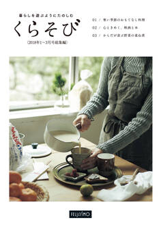 暮らしを遊ぶようにたのしむ くらそび 2018年1~3月号総集編