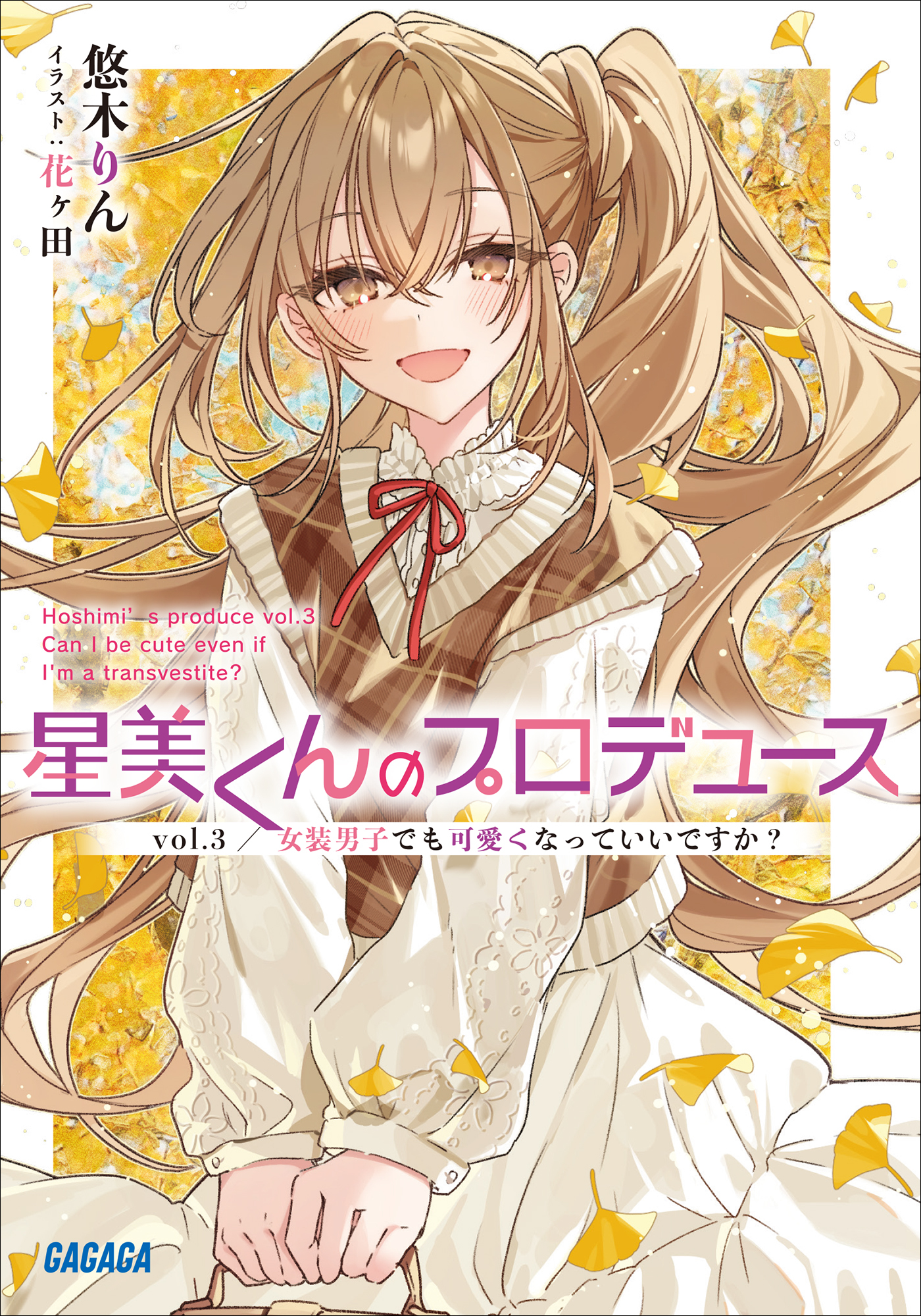 星美くんのプロデュース