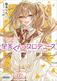 星美くんのプロデュース