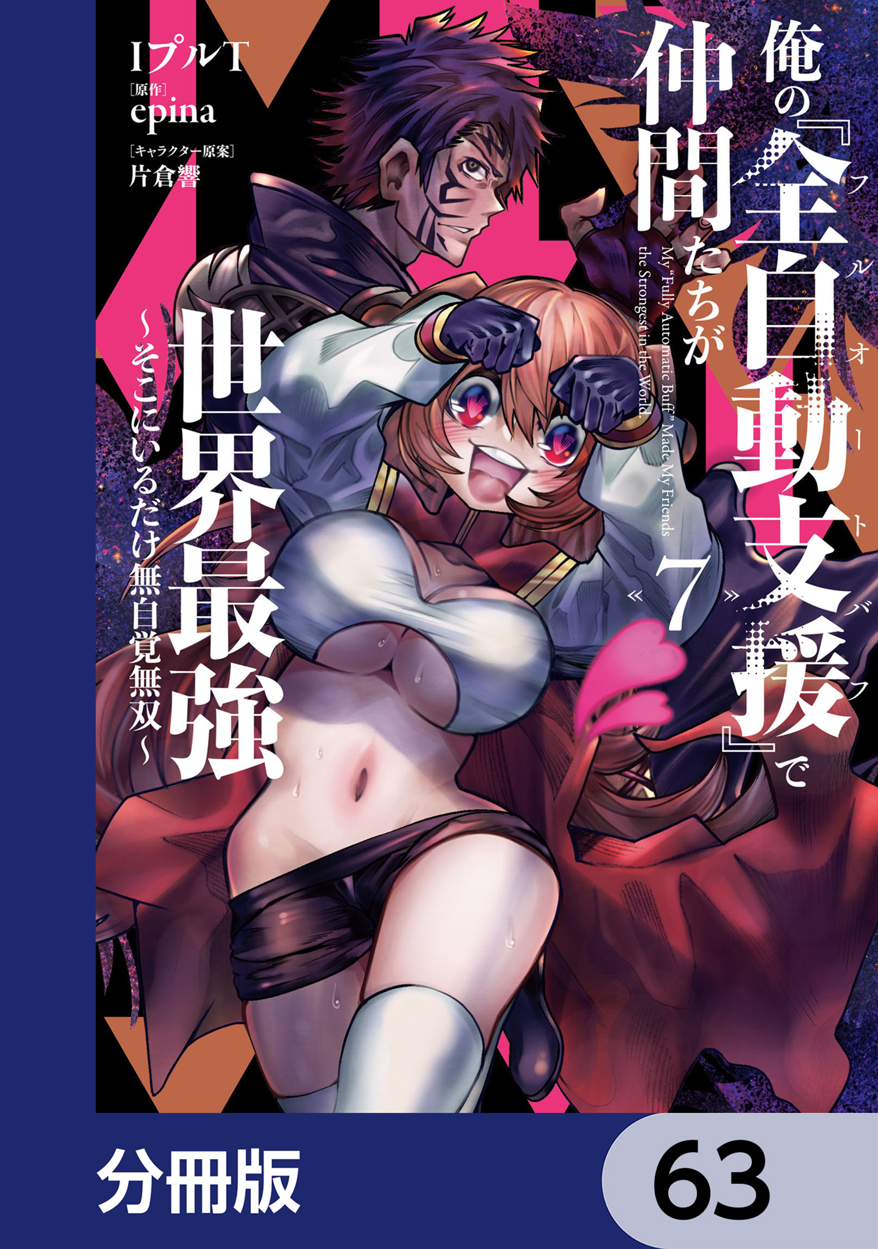 俺の『全自動支援（フルオートバフ）』で仲間たちが世界最強 ～そこにいるだけ無自覚無双～【分冊版】　63